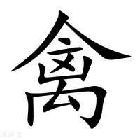 禽意思|细说汉字：禽